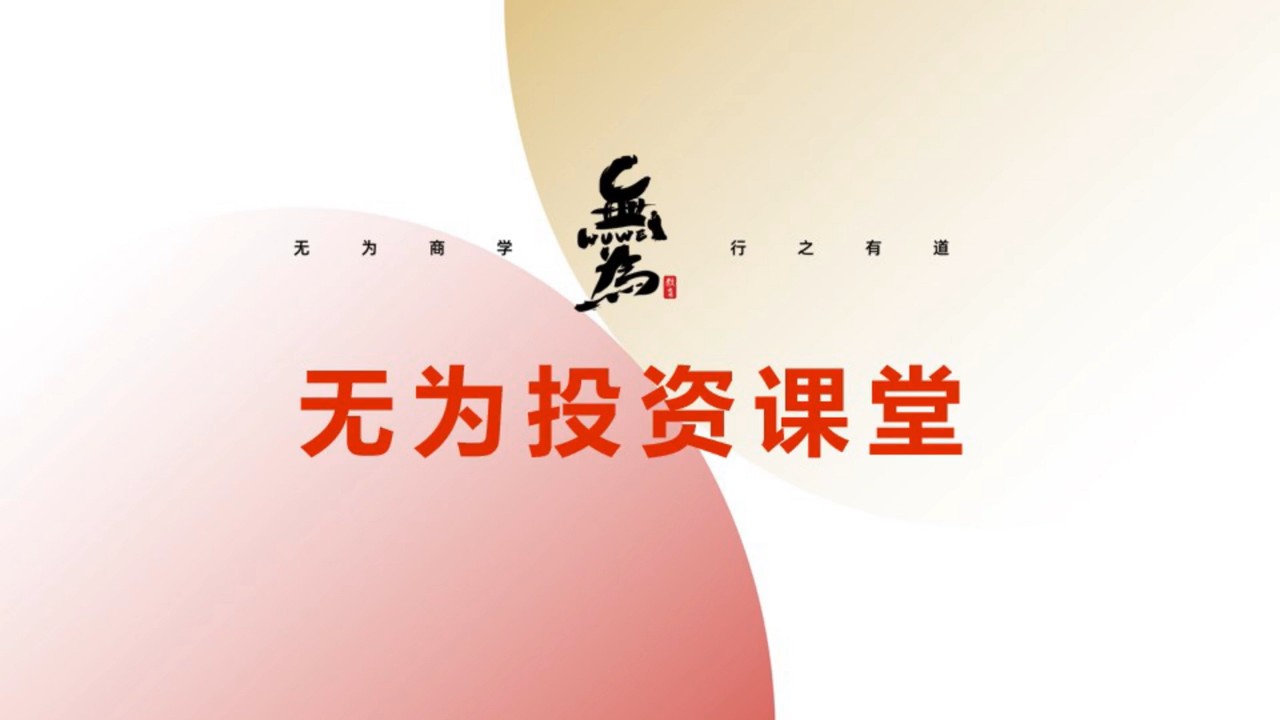 无为投资课堂刘军鱼钩战法