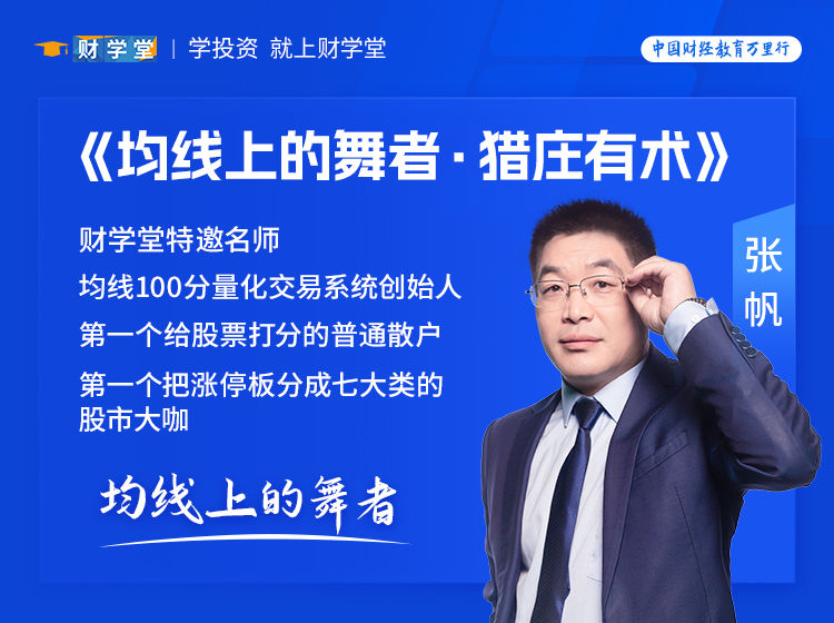 财学堂张帆-我爱涨停板猎庄有术全套课程（小班课+指标）