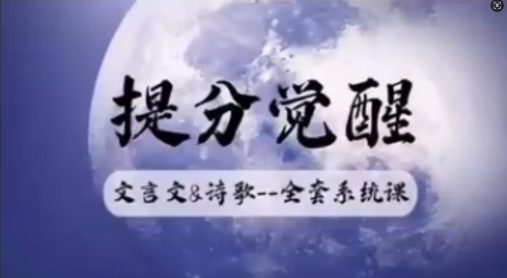 小恒学长Ernesto提分觉醒–【决胜文言文+诗歌】全套系统课