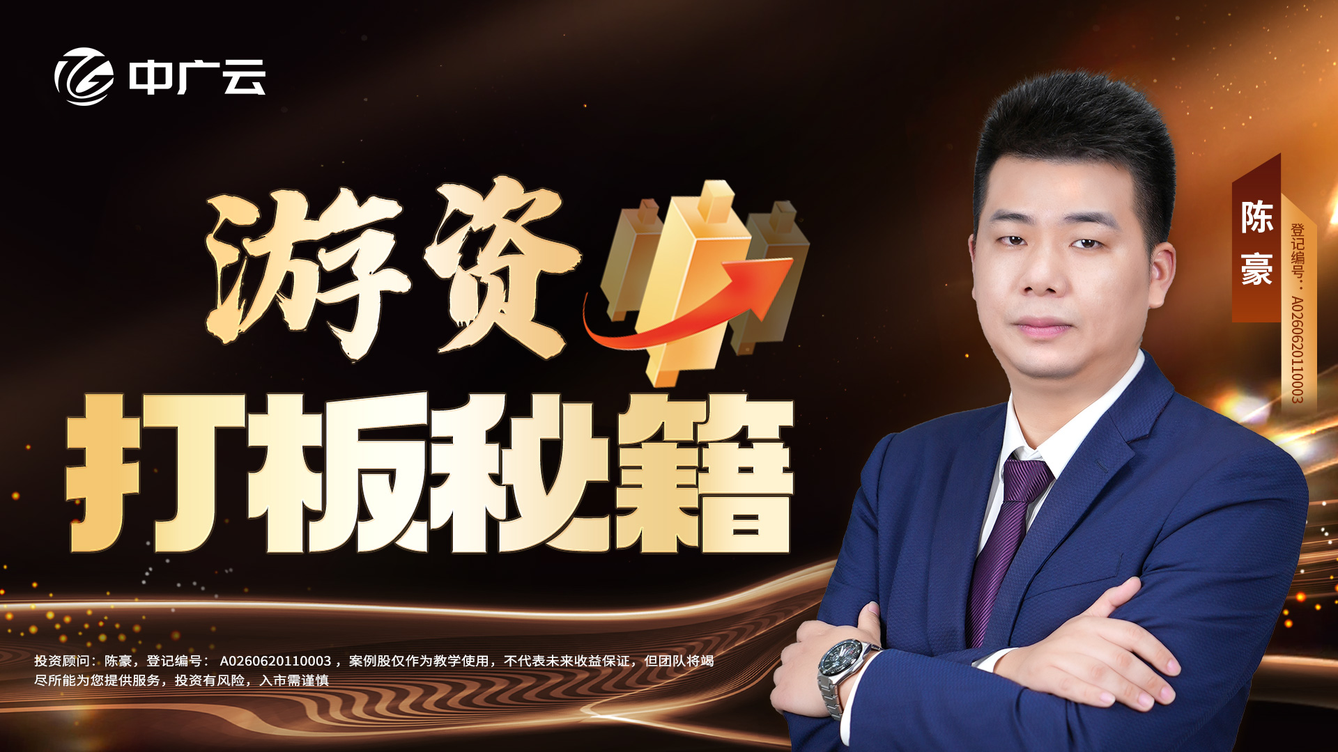2024中广云陈豪游资操盘圣典游资打板完整版
