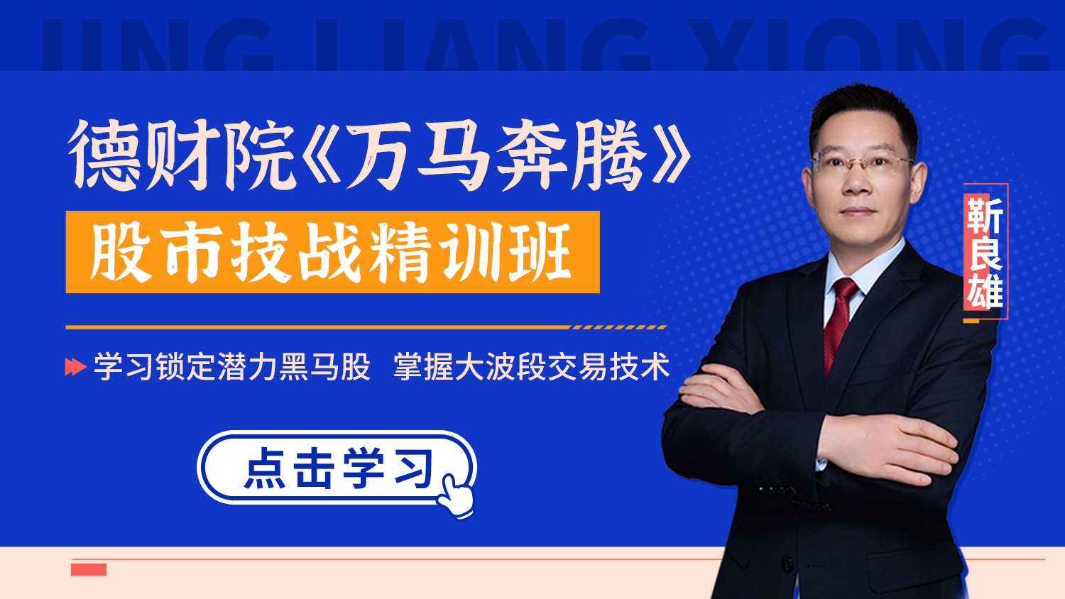 德财院翰林靳良雄万马奔腾股市技能实训班系统课＋小班课＋日报＋指标