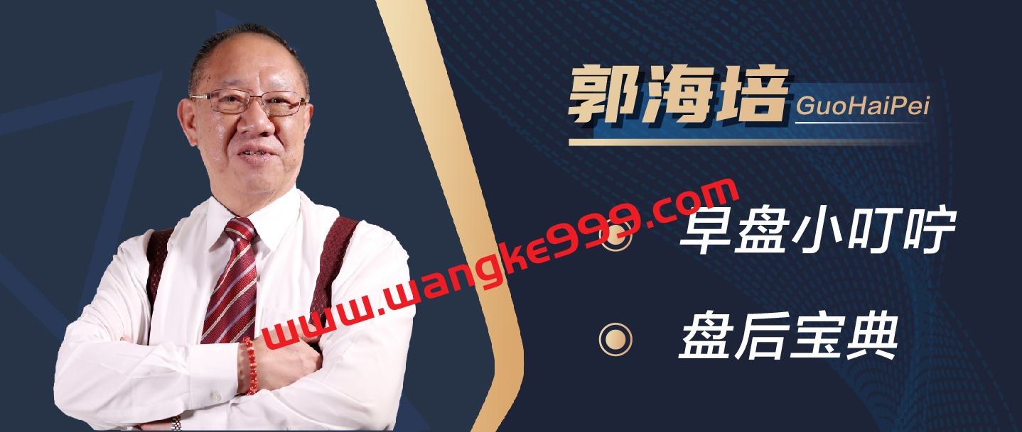 2025年郭海培早间晚间点评早盘小叮咛+盘后宝典