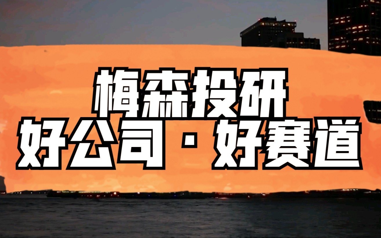 2025年梅森投研-超级好赛道进阶实战视频＋文字
