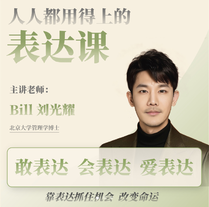 刘光耀-人人都用得上的表达课