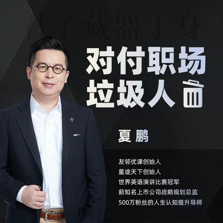 夏鹏老师《对付职场垃圾人》