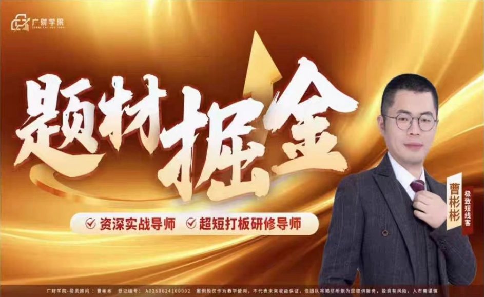 中广云曹彬彬题材掘金系统课＋小班课＋指标包更新