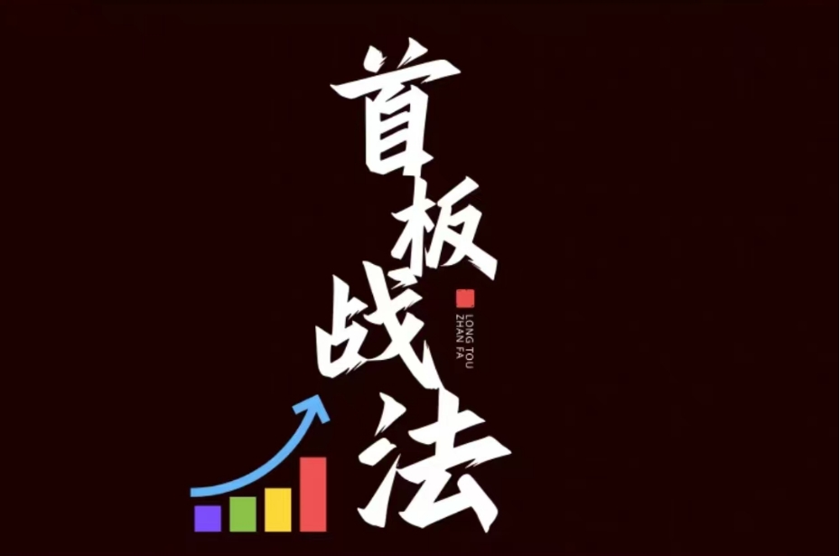 首板战法北京炒家实战交割单打首板悟道心法炒股养家2024