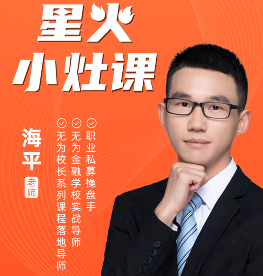 无为课堂海平小灶课圈子星火操盘术合集包全套课程
