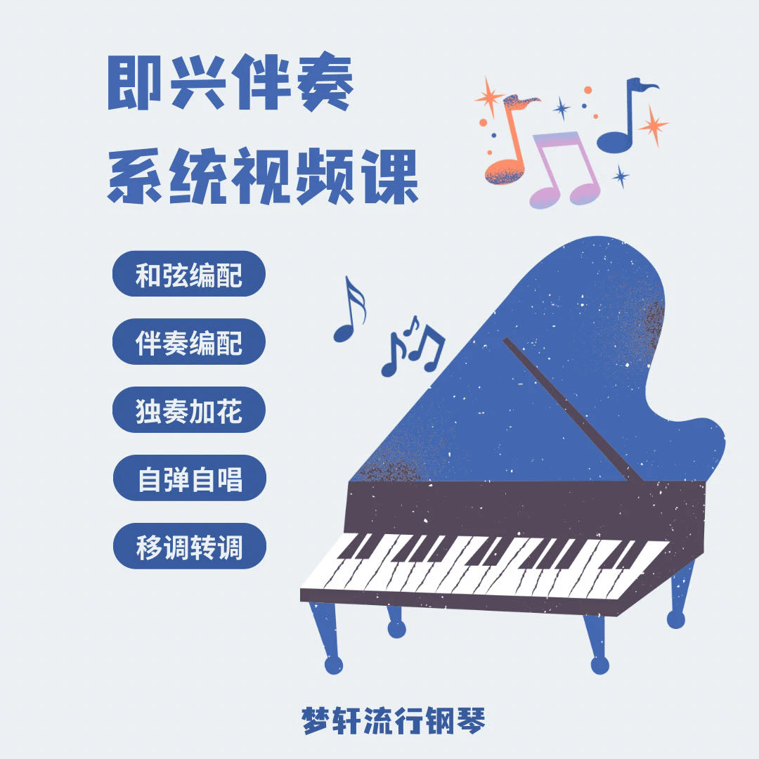 李梦轩-即兴伴奏系统视频课/和弦编配/伴奏编配/独奏弹唱加花