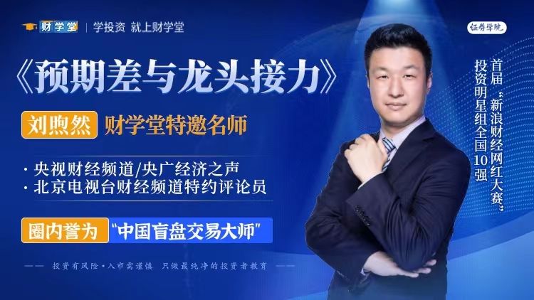 财学堂刘煦然老师《短线魔术师训练营》+《预期差与龙头接力》全套课程（系统课小班课指标日报）包更新