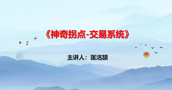 匡铭劼《神奇拐点-交易系统》视频+指标