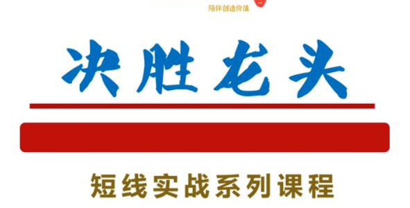 知行投研社决胜龙头短线实战系列课程