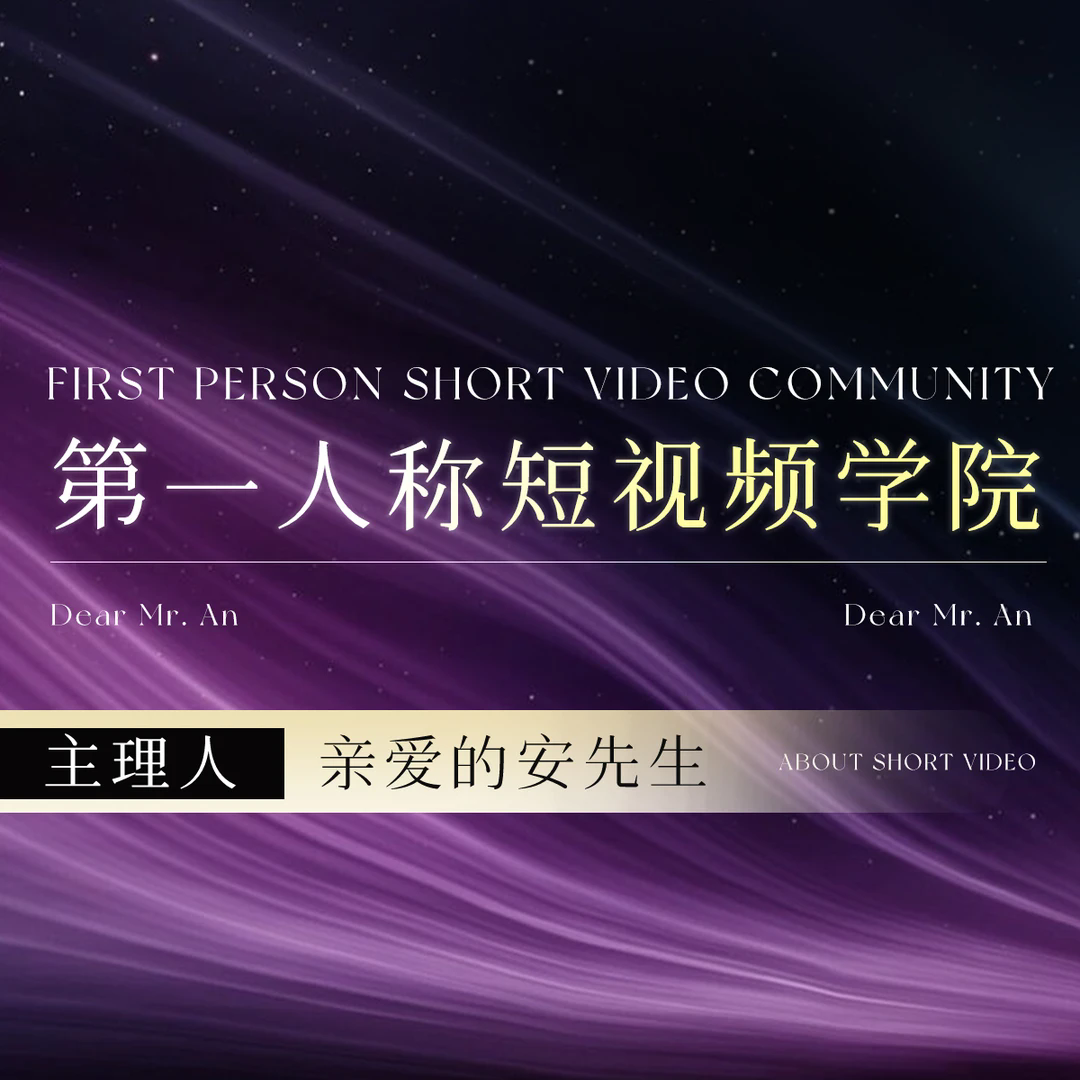 亲爱的安先生-第一人称短视频学院4.0