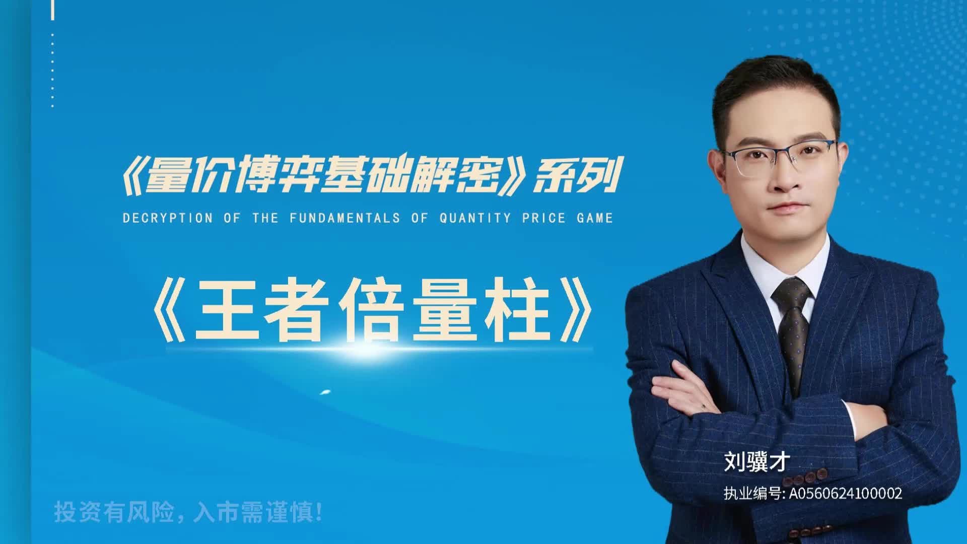 科德股学堂刘骥才-《量价博弈学》基础解密
