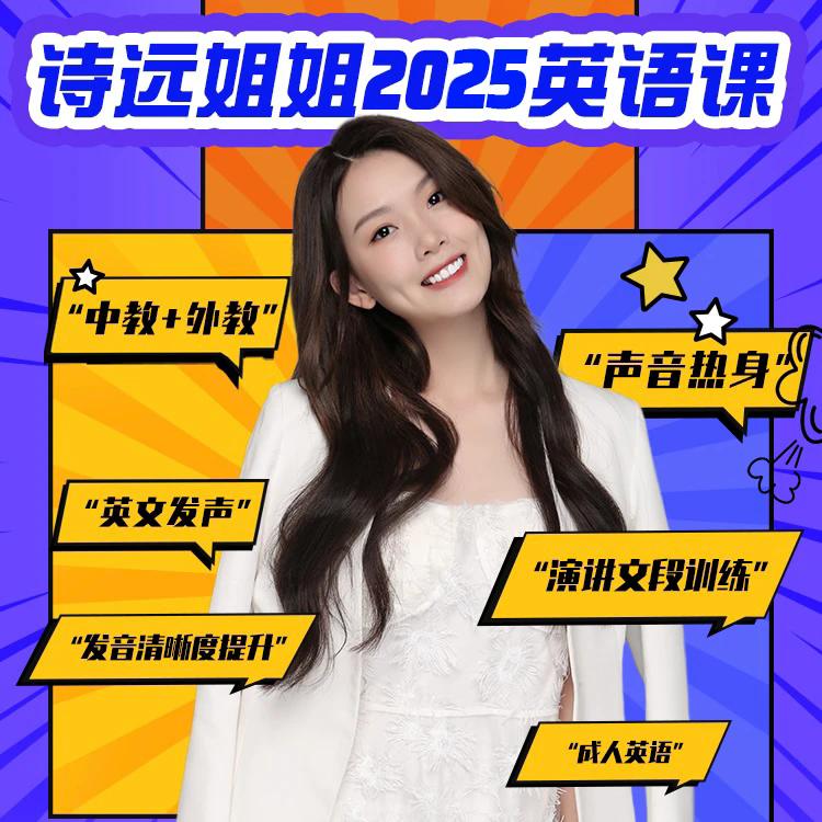 2025年诗远姐姐英语课