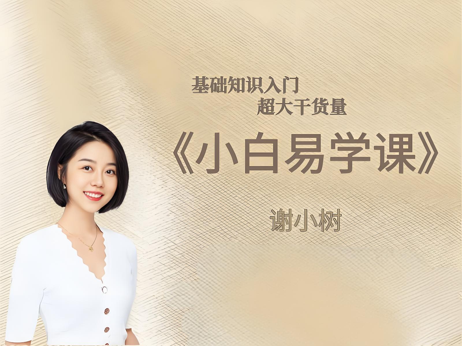 谢小树-小白易学课