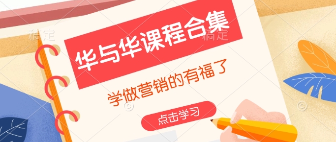 华与华商学课程合集，学做营销的有福了