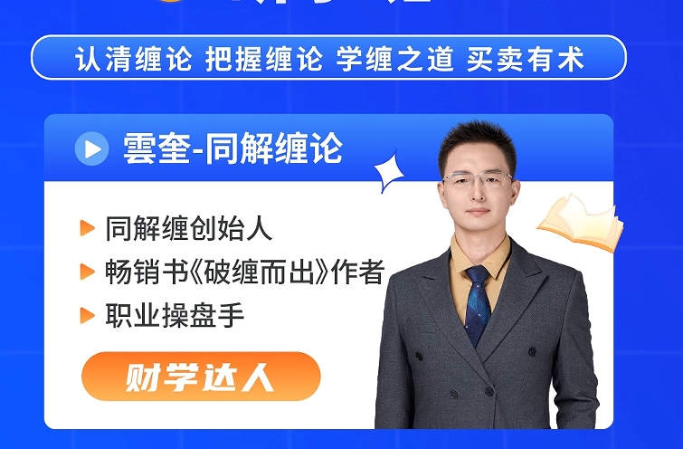 不加密-2025财学堂最新【云奎】同解缠论《破缠而出》送指标送缠论资料资源共计500多G