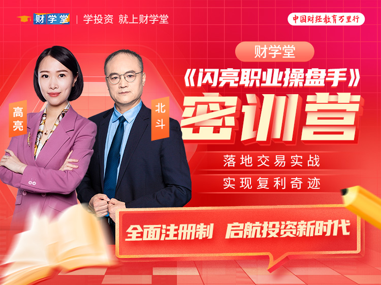 财学堂北斗高亮-闪亮职业操盘手密训营23年6月线下课