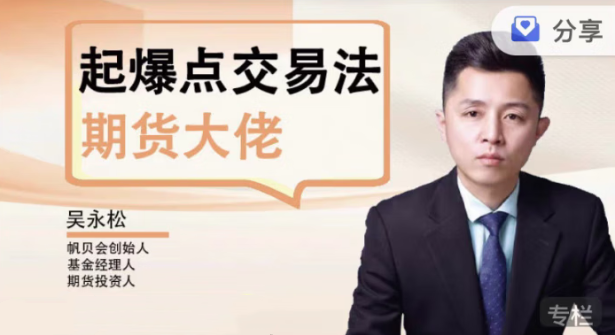 吴永松期货大佬起爆点交易法 起爆点底层逻辑