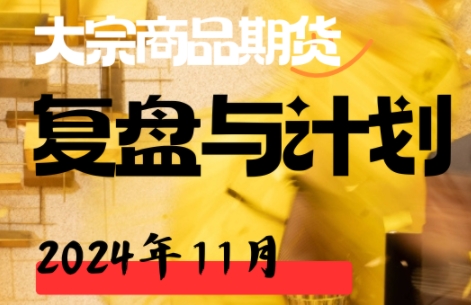 倍增计划·大宗商品期货复盘与计划202411