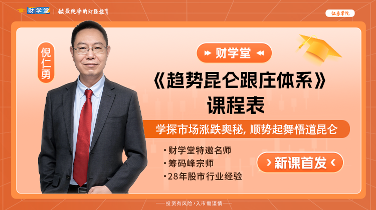 财学堂倪仁勇-《趋势昆仑跟庄体系》高阶课程全套包更新