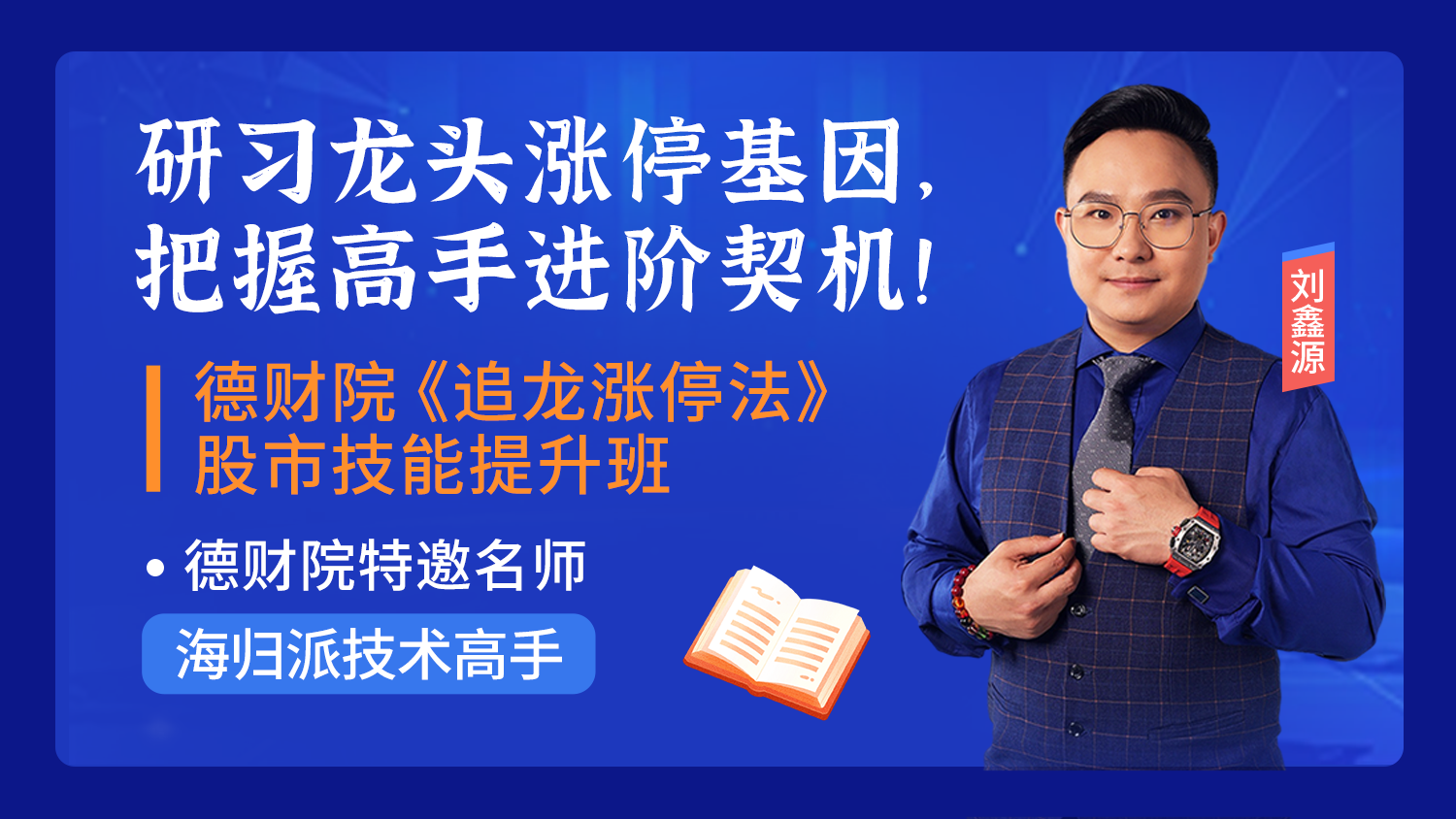 德财院刘鑫源-追龙25式虎啸二十二式系统课+小班课+指标全套课程