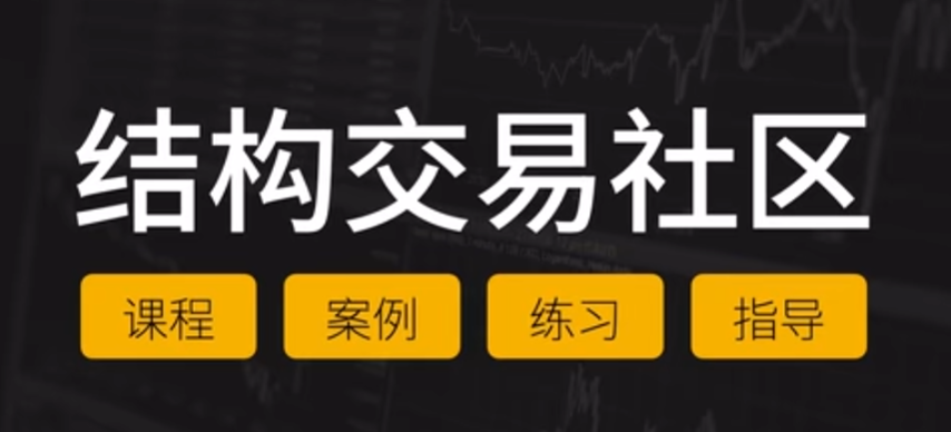 Jim做交易 Jim的结构交易社区