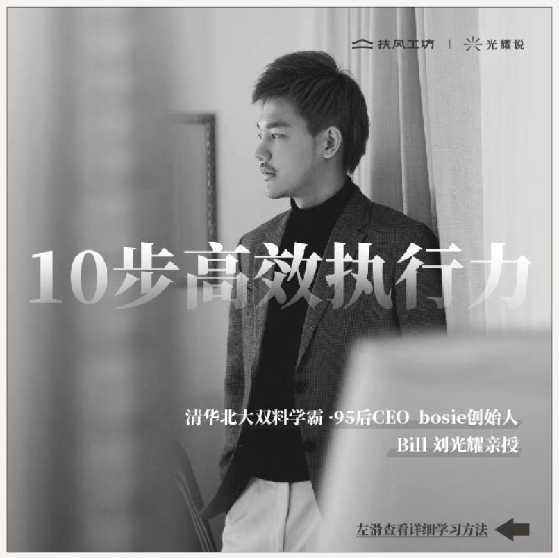 刘光耀-10步高效执行力