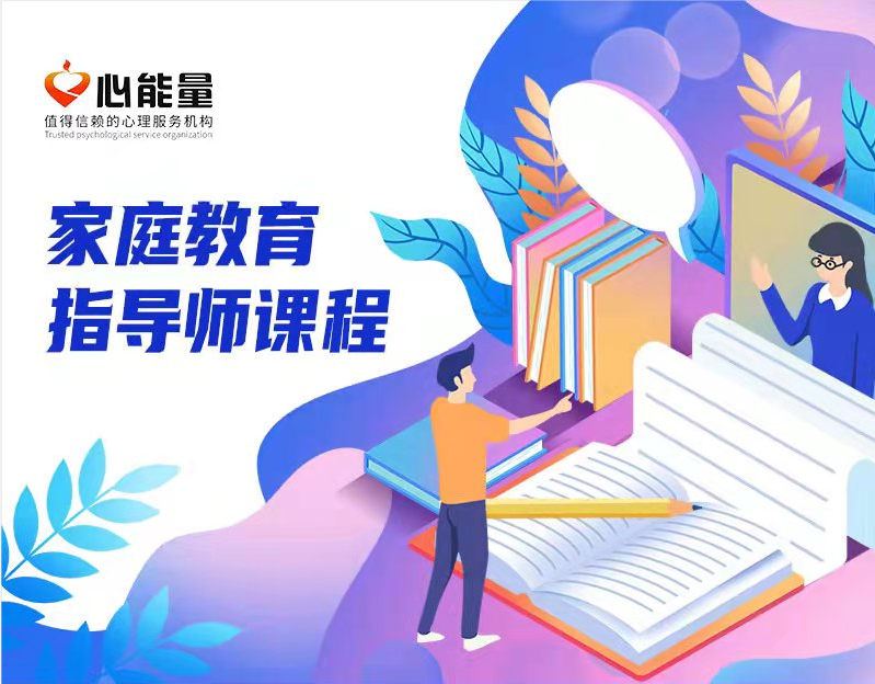 心能量-家庭教育指导师课程