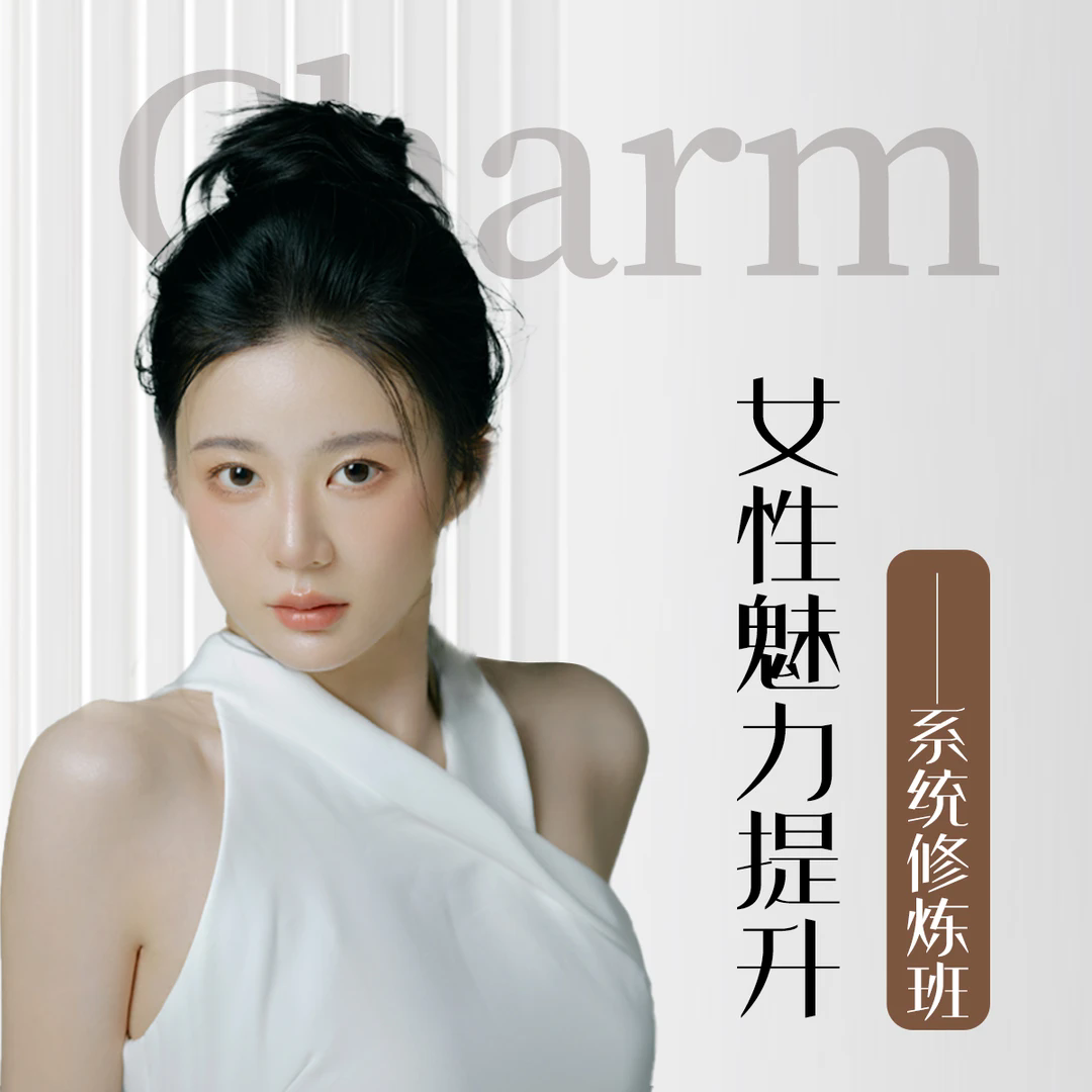 伊娜-女性魅力提升系统修炼课