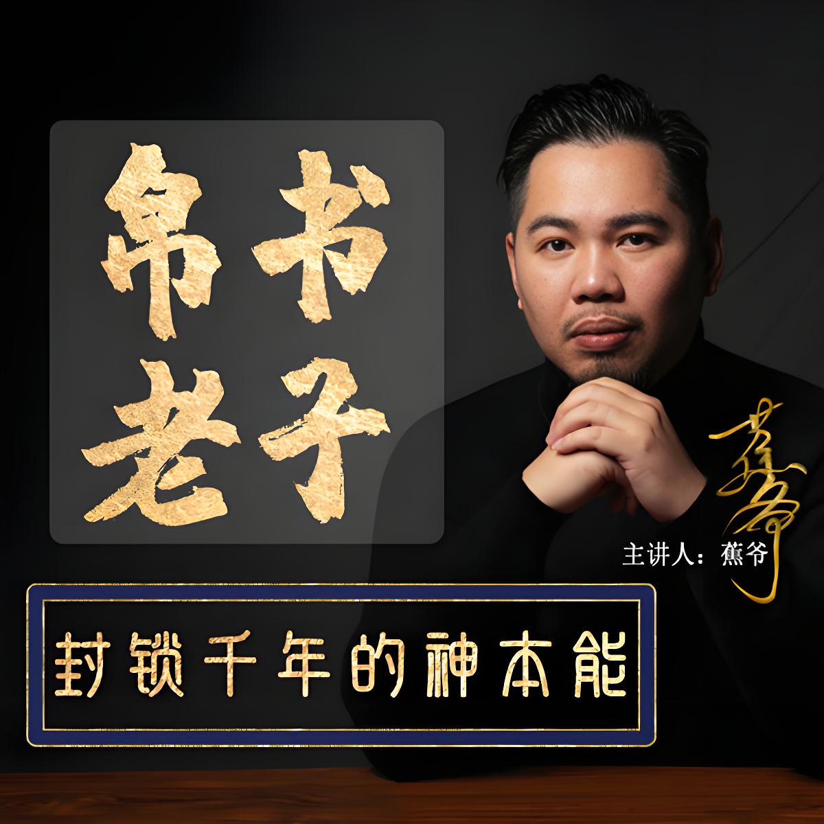 蕉爷-破译帛书老子《道德经》隐藏功法和神秘奥义