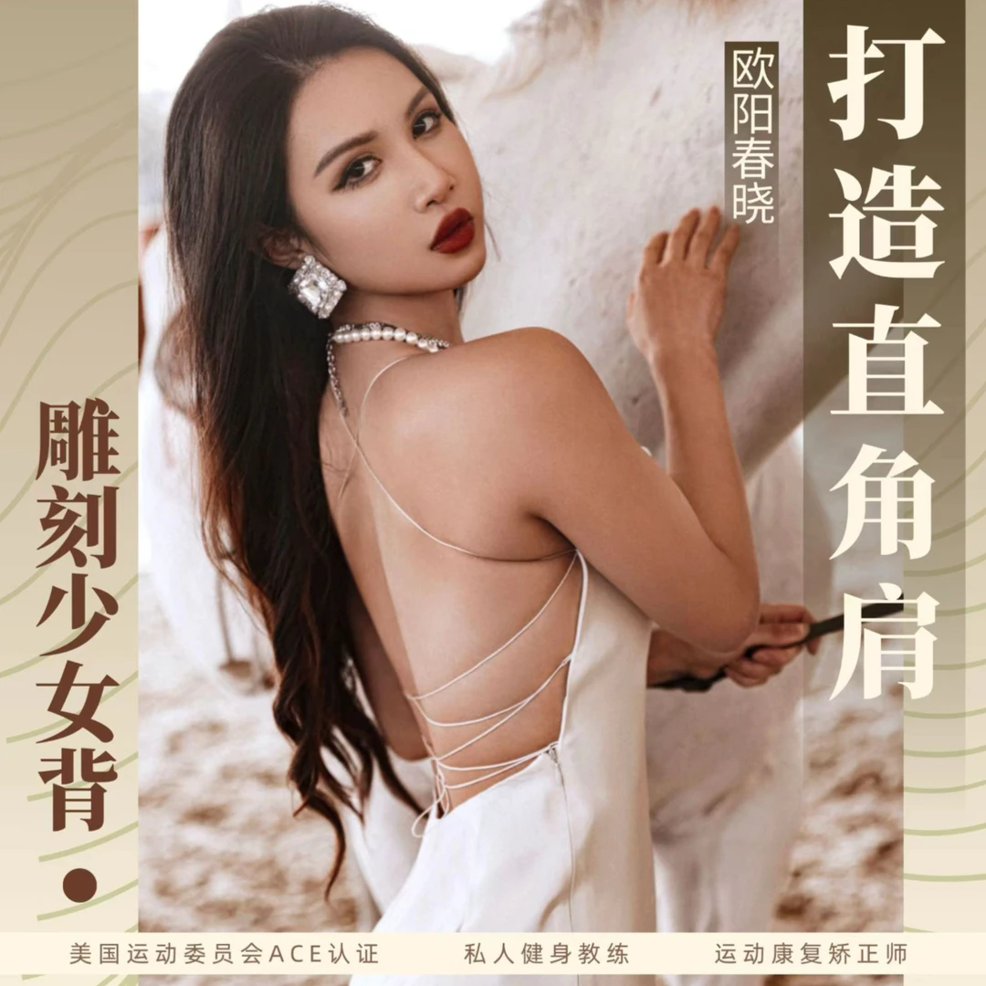 欧阳春晓-7天打造直角肩少女背2.0版