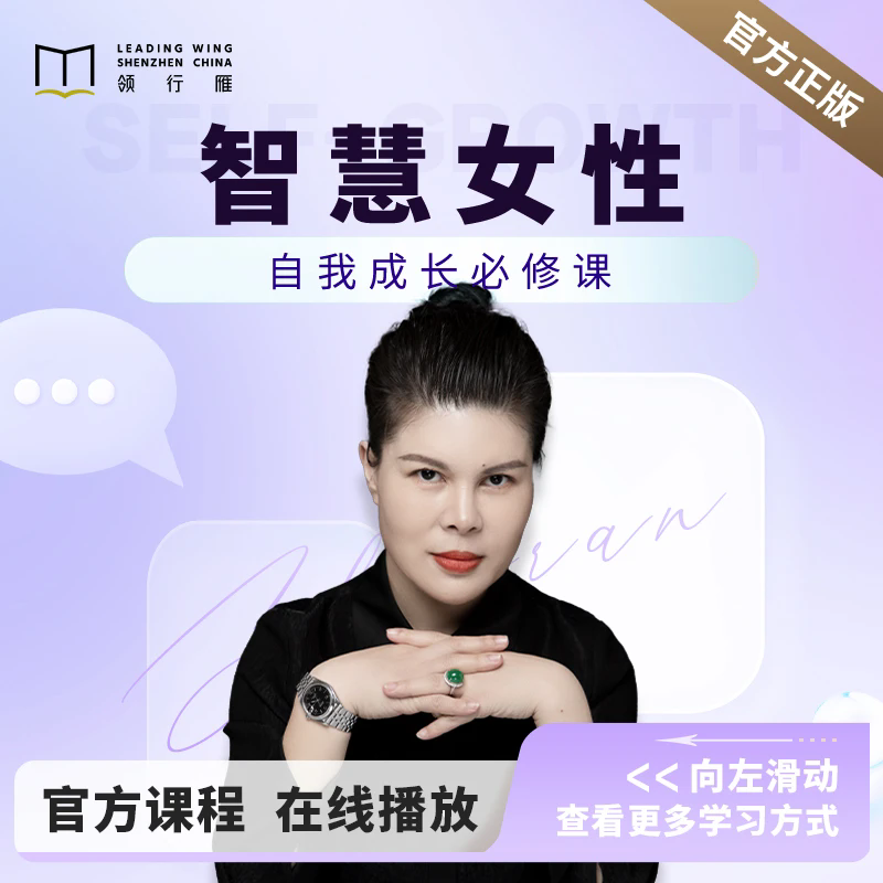 赵然-智慧女性自我成长课程
