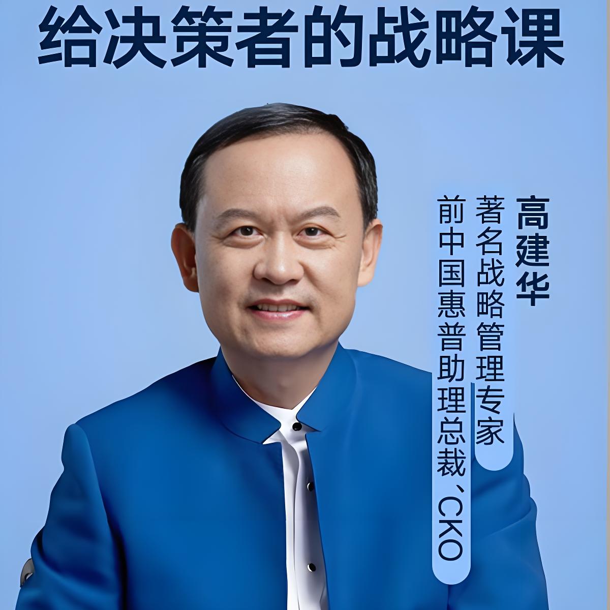 高建华-给决策者的战略课