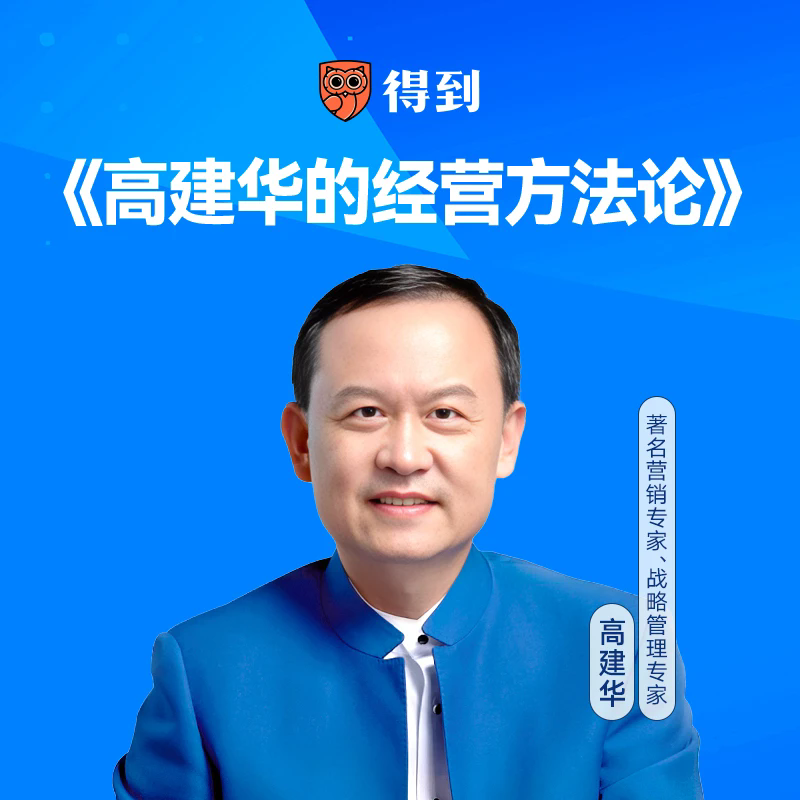 高建华-经营方法论