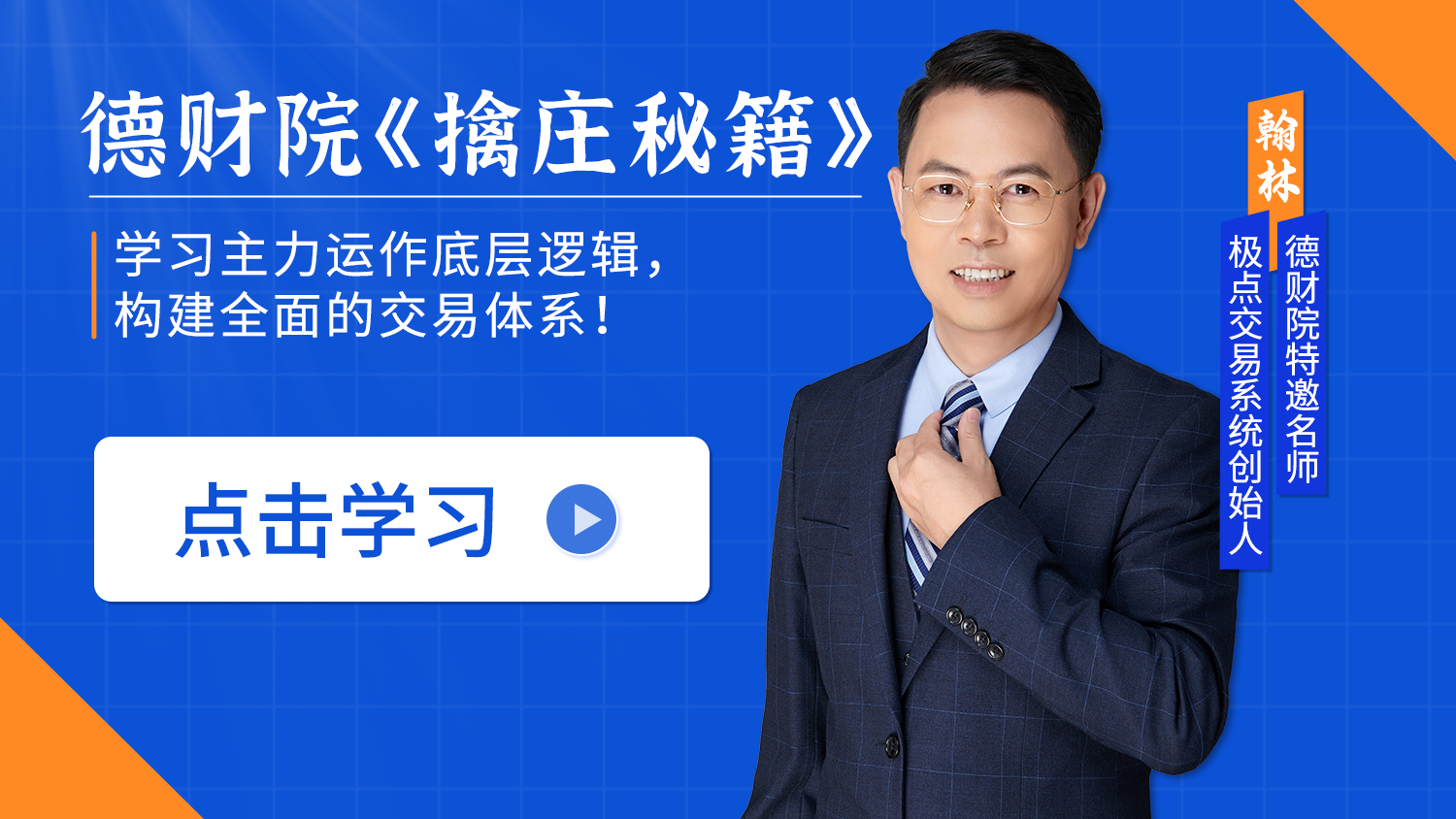 德财院翰林-涨停+擒庄秘籍进阶高阶全套课程（系统课+小班课+指标+日报）包更新