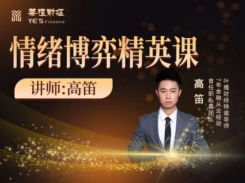 高笛：情绪博弈精英课