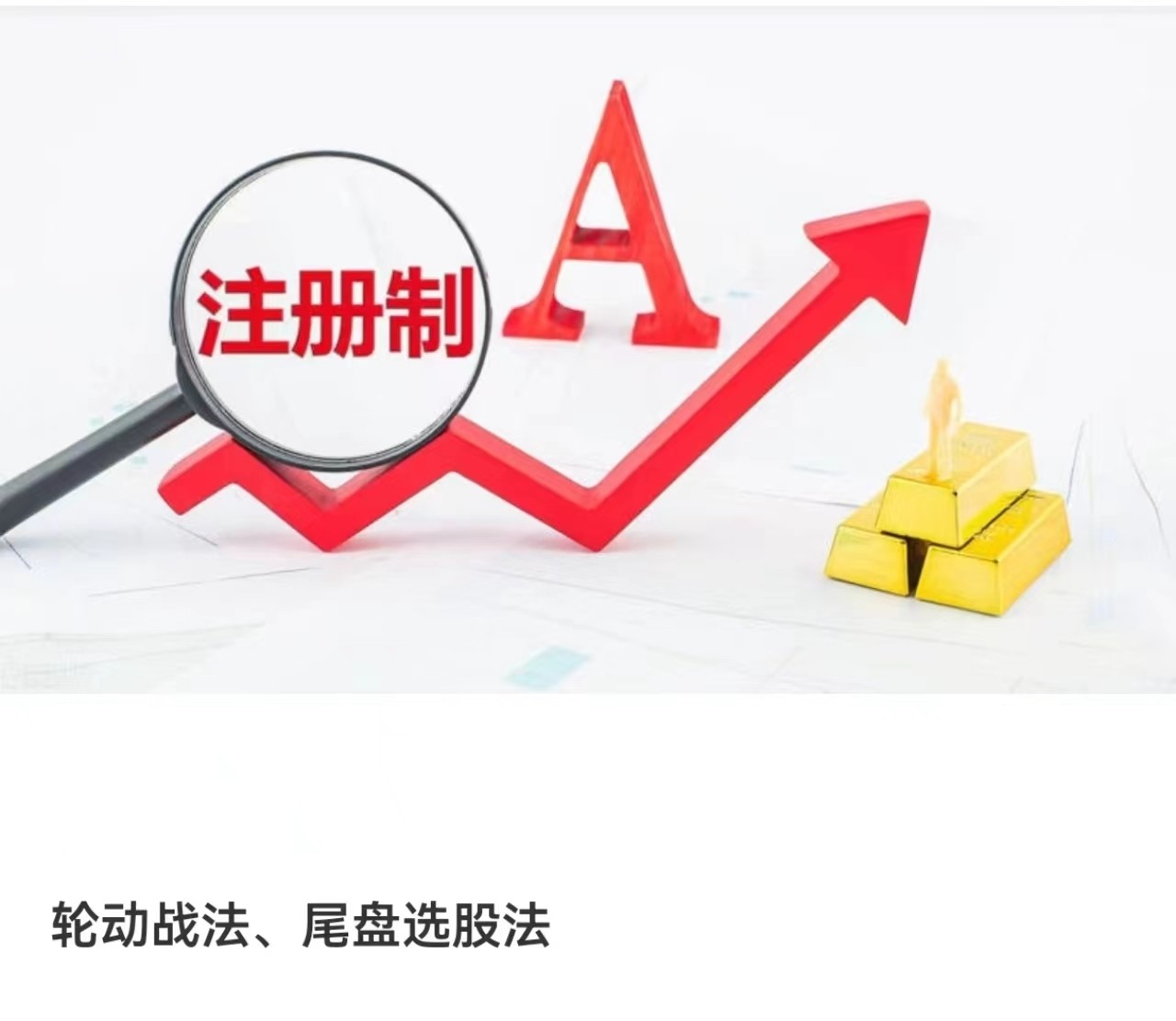 轮动战法、尾盘选股法