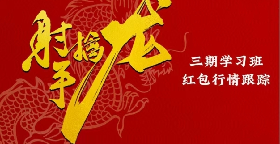 射手擒龙：三期学习班—红包行情跟踪（视频+指标）