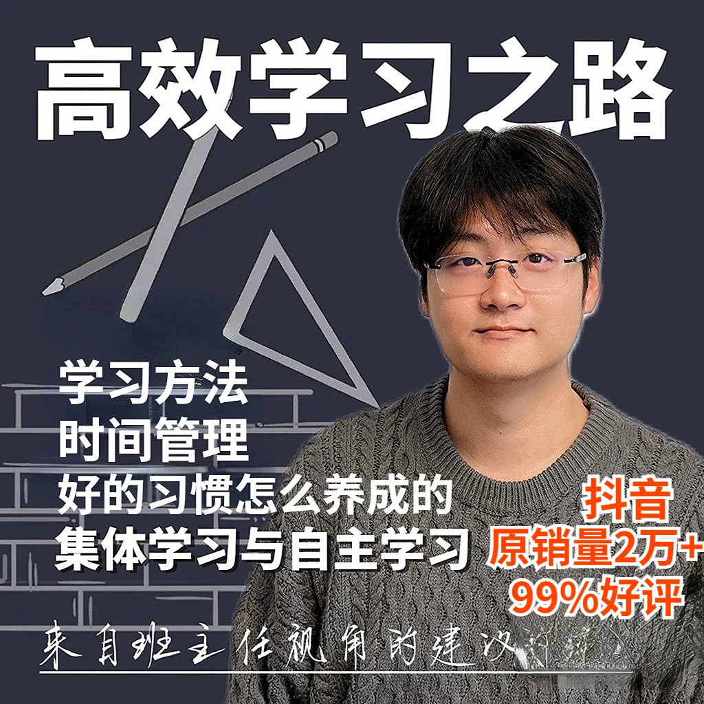 家卫老师-高效学习之路：学习习惯和家长学习方法培养教育
