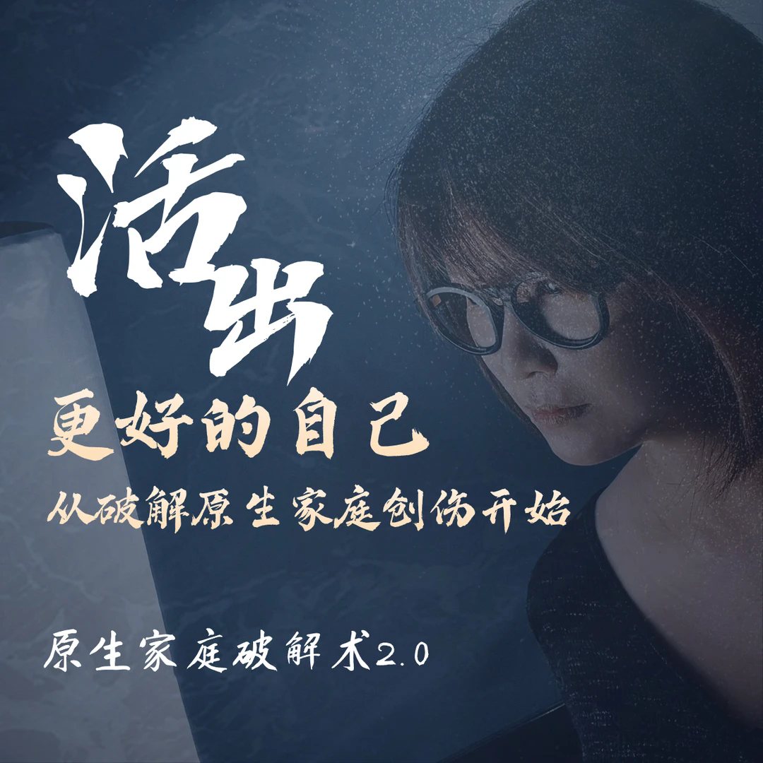 沈妃-4步破冰原生家庭创伤