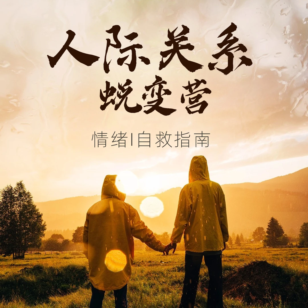 沈妃-人际关系蜕变营