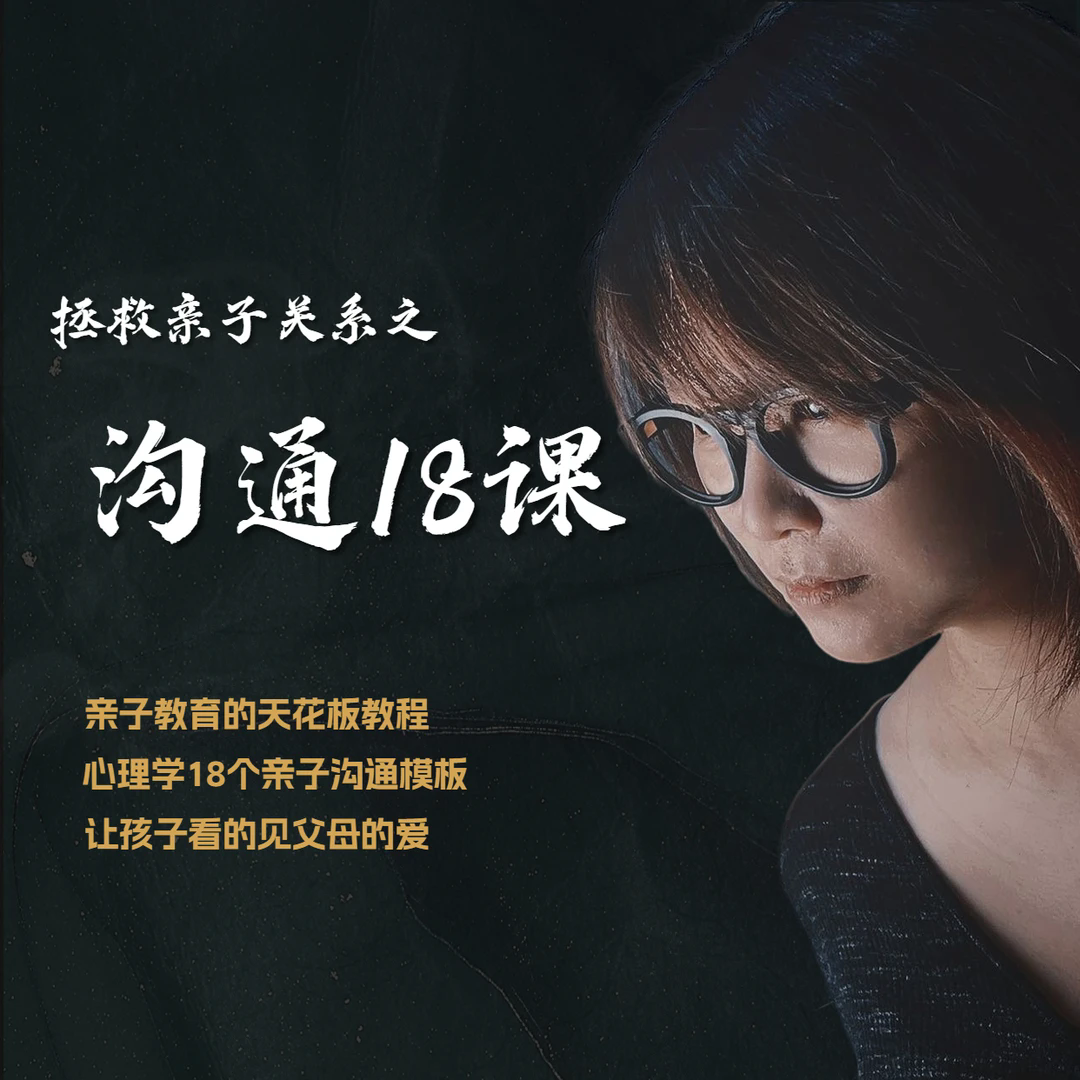沈妃-拯救亲子关系之沟通18课