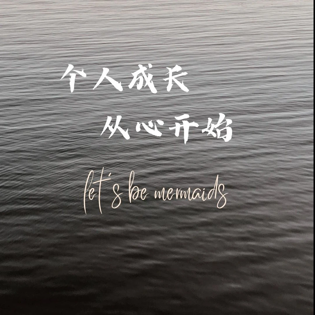 沈妃-个人成长 从心开始