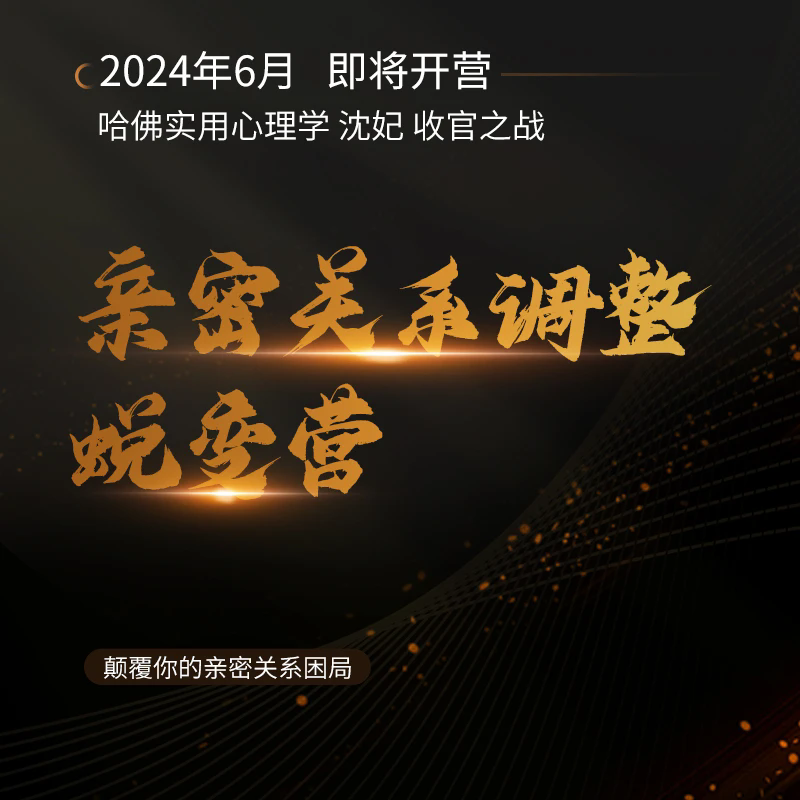沈妃-亲密关系调整蜕变营