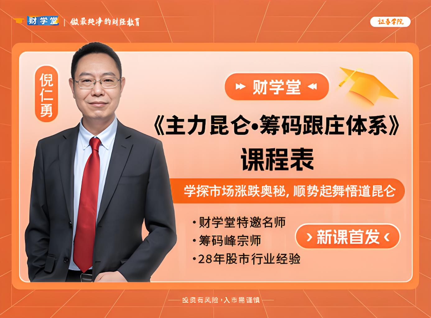 财学堂倪仁勇-《主力昆仑·筹码跟庄体系》全新课程全套更新