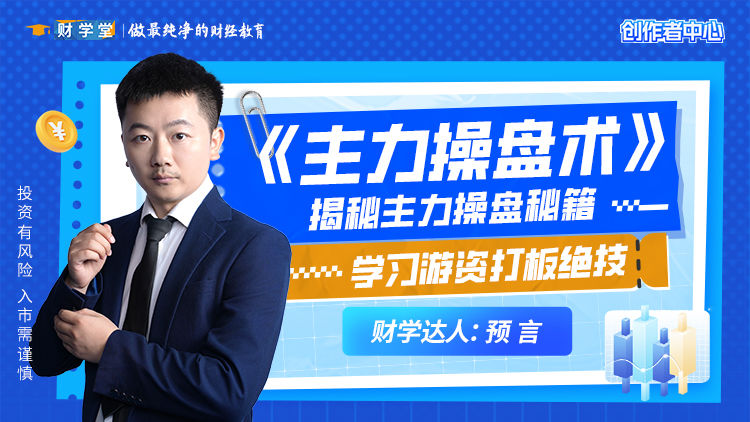 2025年财学堂预言老师《主力操盘术》