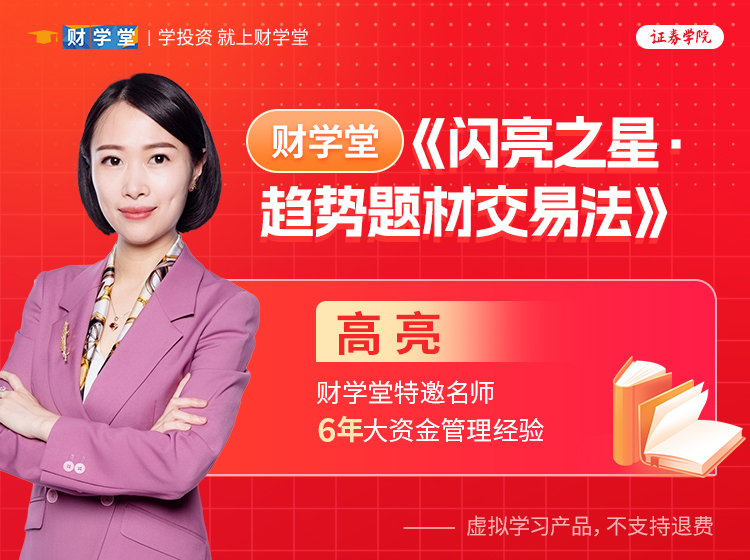 2025年财学堂高亮《趋势交易法·热点题材》