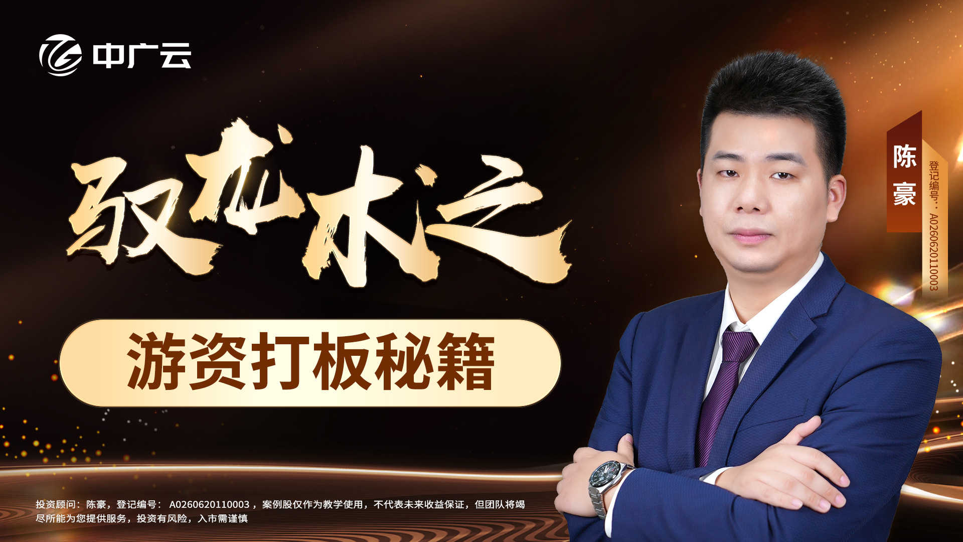 中广云陈豪-驭龙术之游资打板秘籍